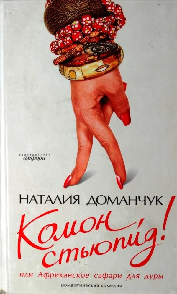 Обложка Комон, стьюпид! или Африканское сафари для дуры