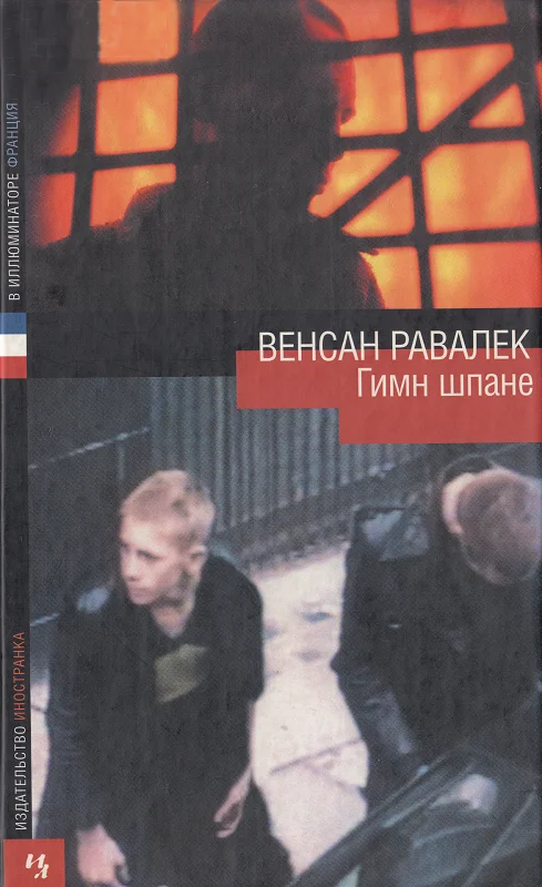 Обложка Гимн шпане