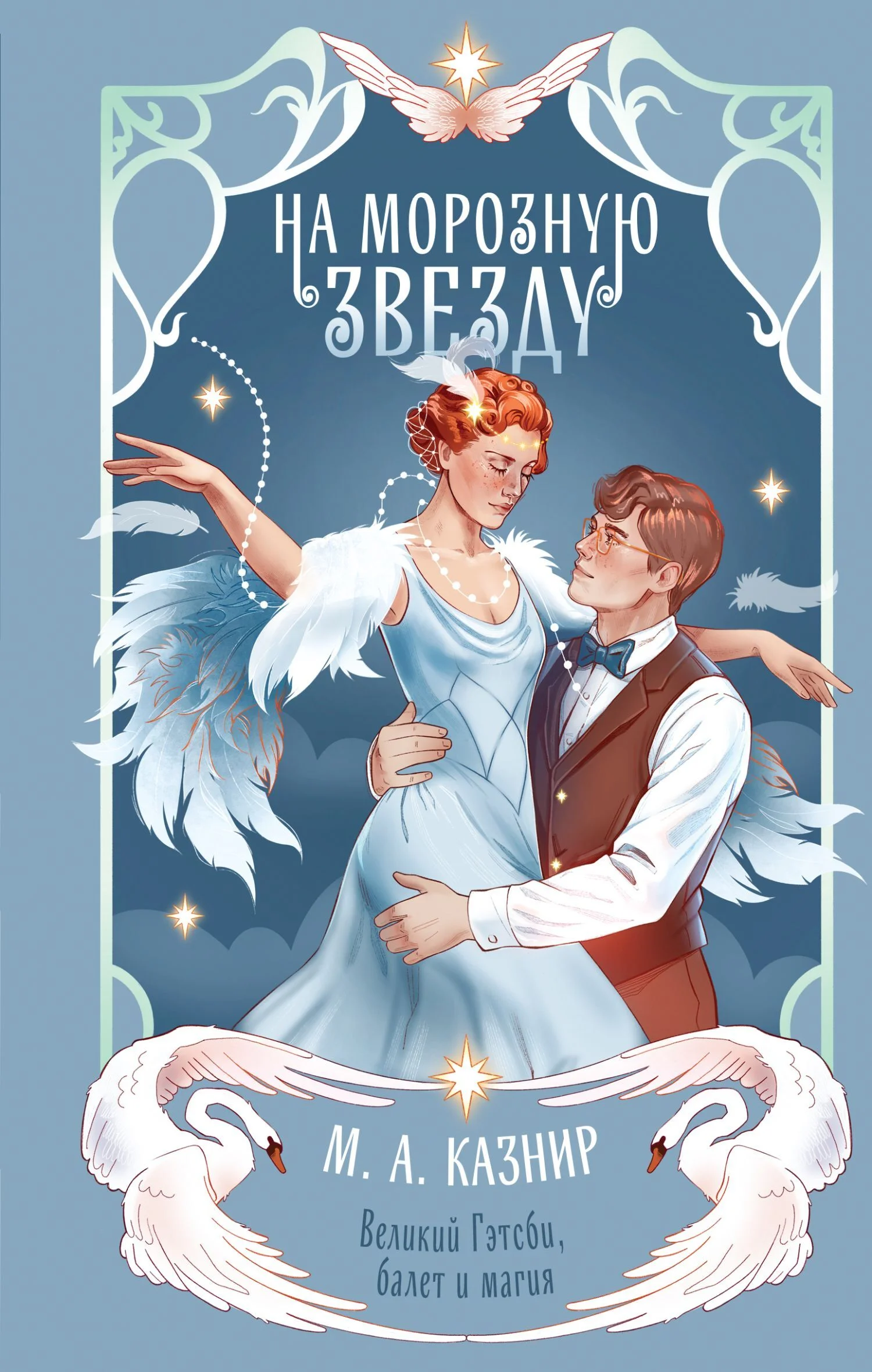 Обложка На морозную звезду