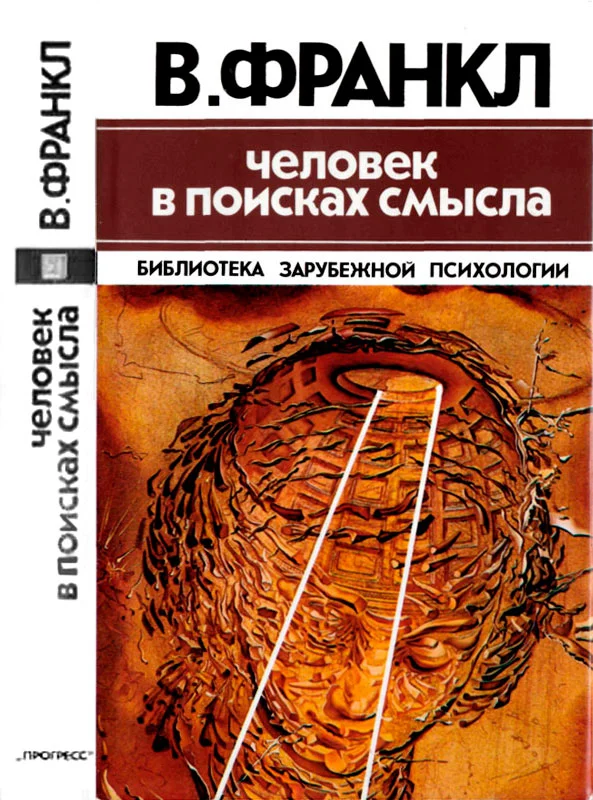 Обложка Человек в поисках смысла
