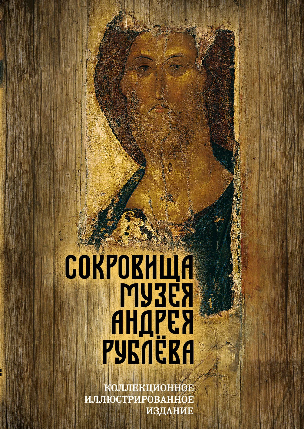 Обложка Сокровища музея Андрея Рублёва