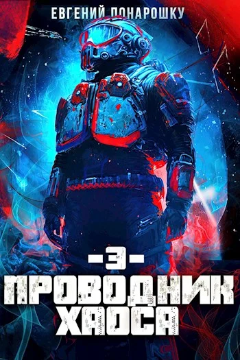 Обложка Проводник Хаоса. Книга 3