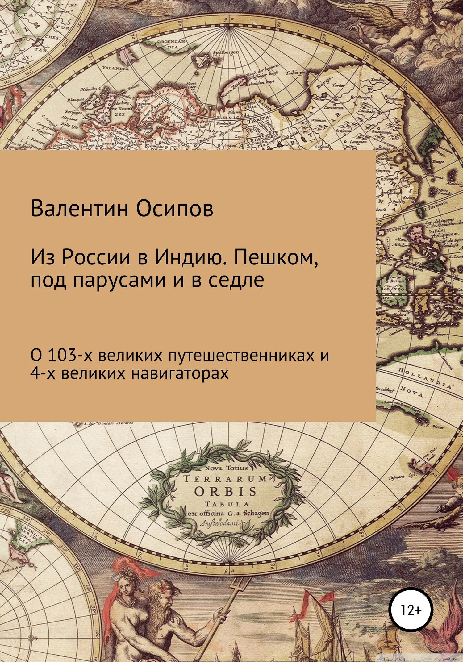 Обложка Из России в Индию. Пешком, под парусами и в седле: о 103-х путешественниках и 4-х великих навигаторах