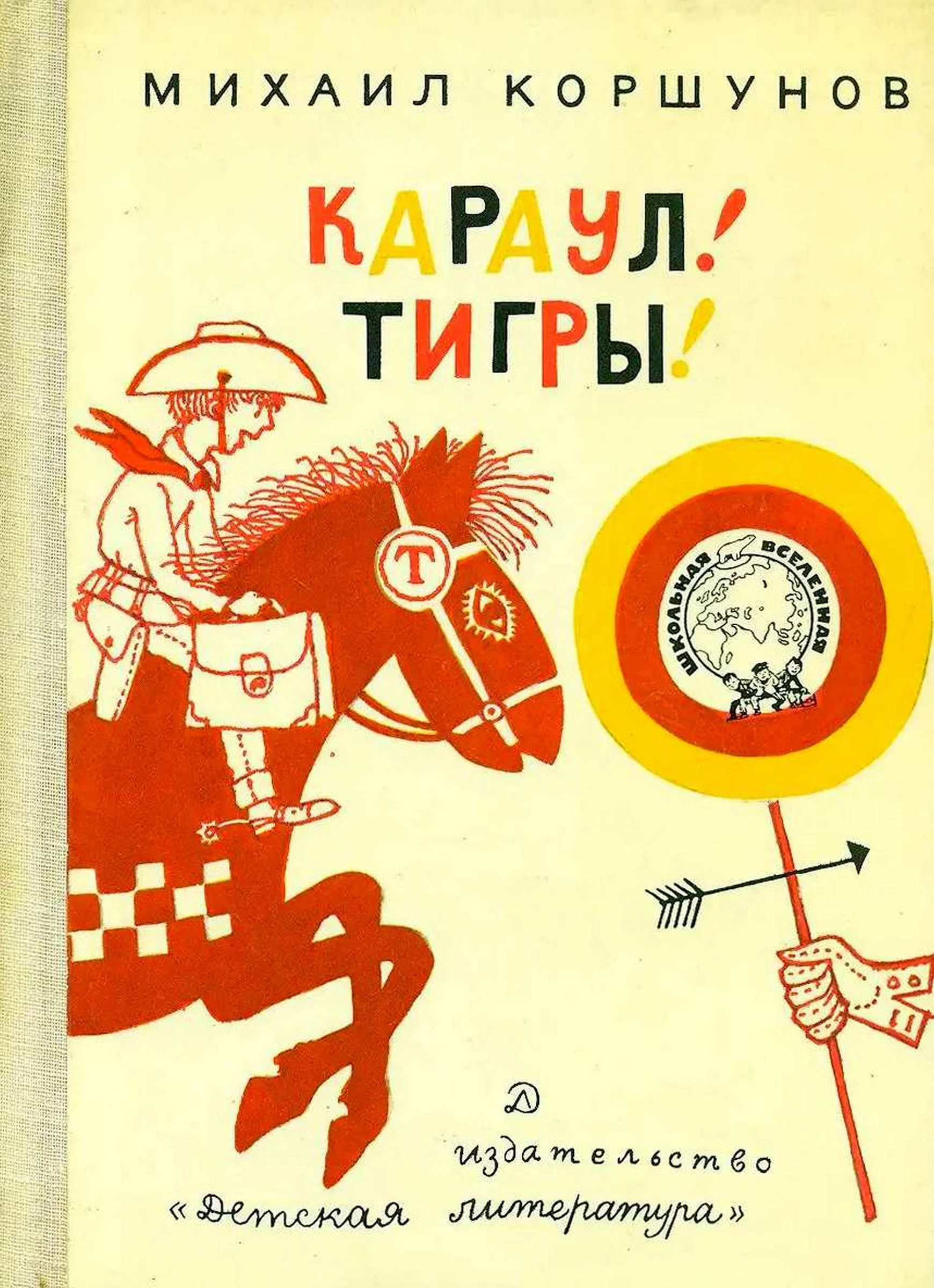 Обложка Караул, Тигры!