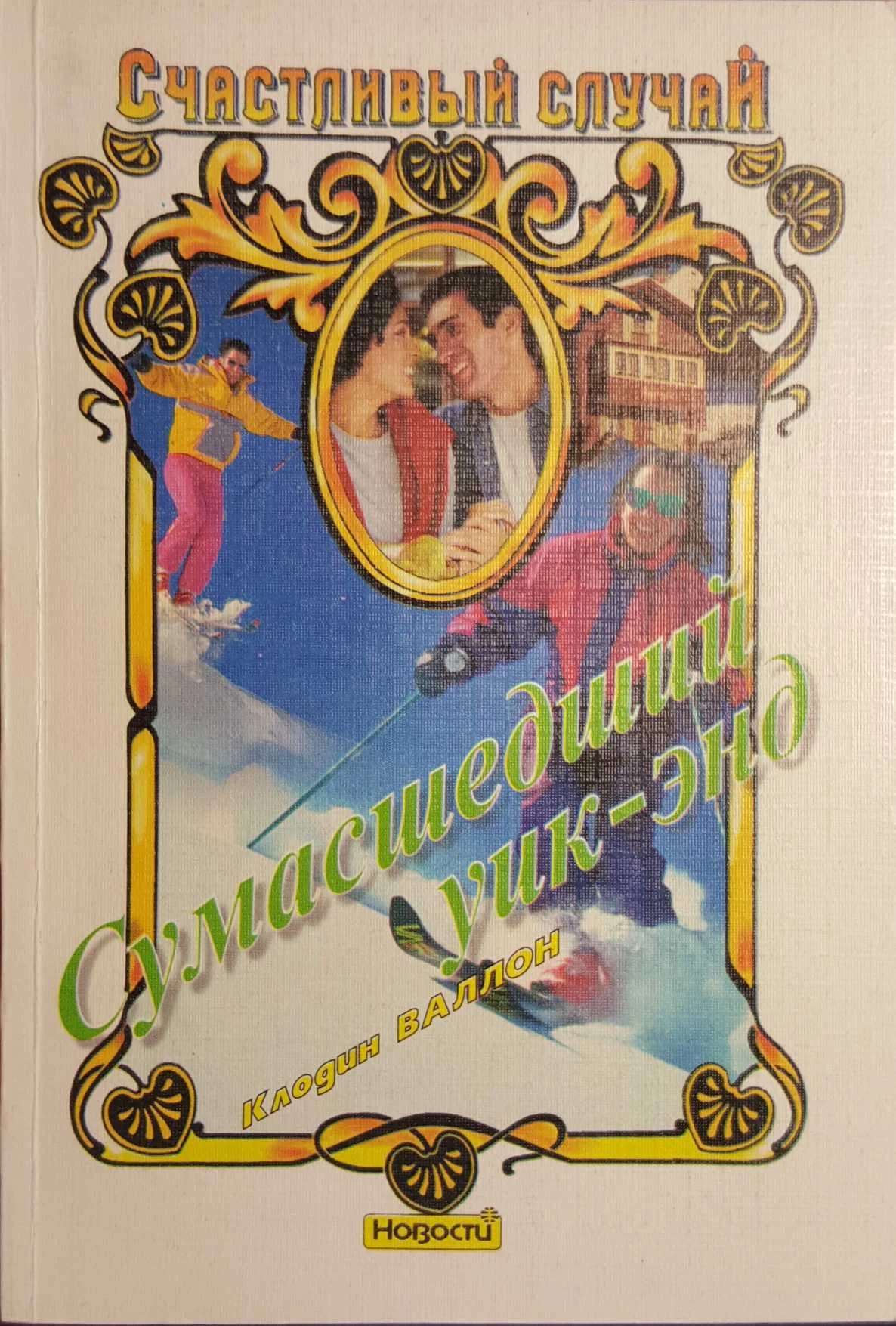 Обложка Сумасшедший уик-энд