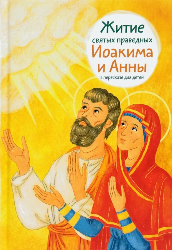 Обложка Житие святых праведных Иоакима и Анны в пересказе для детей