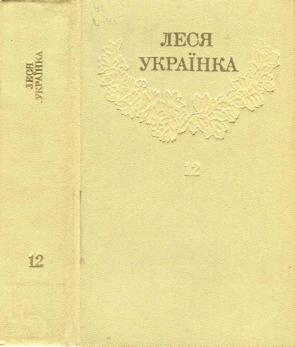 Обложка Том 12