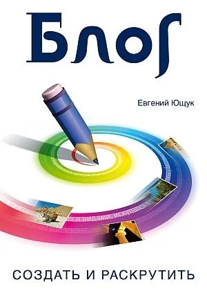 Обложка Блог. Создать и раскрутить