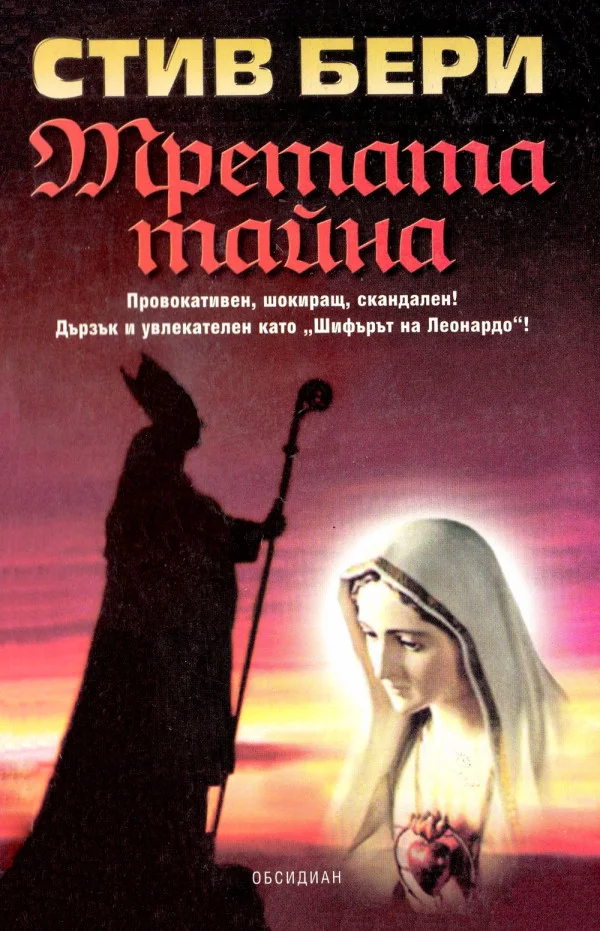 Обложка Третата тайна