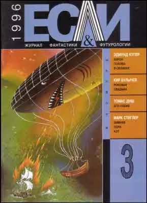Обложка «Если», 1996 № 03