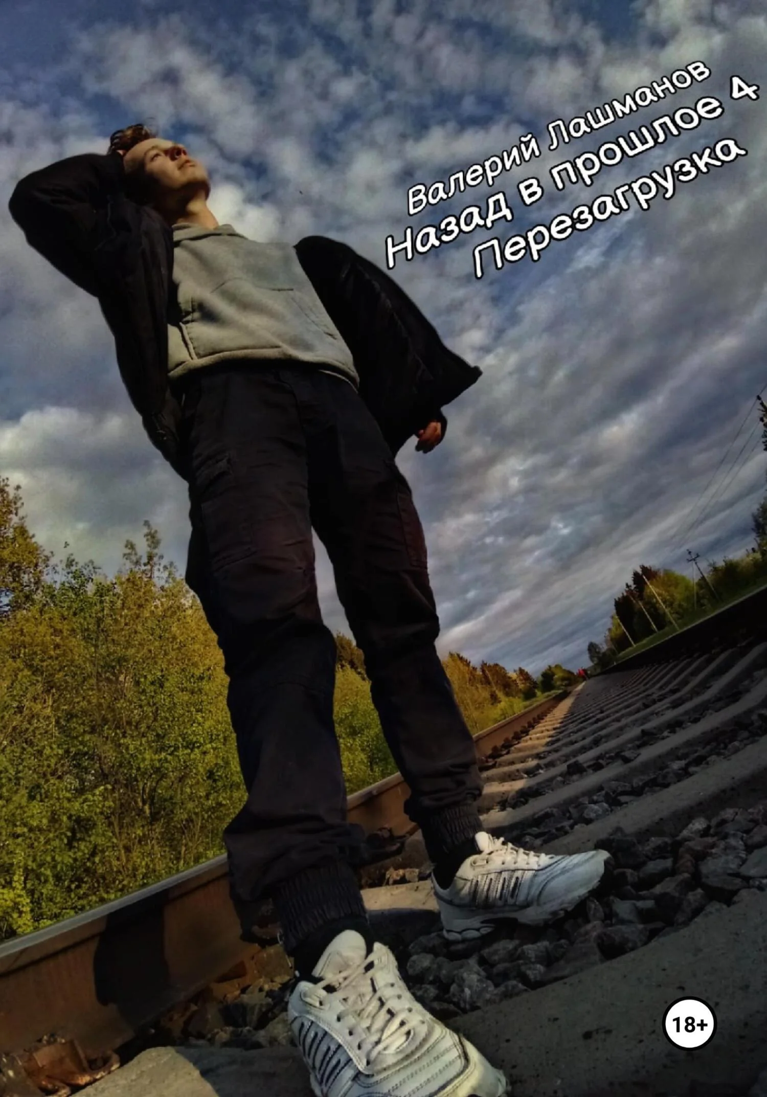 Обложка Назад в прошлое 4: Перезагрузка