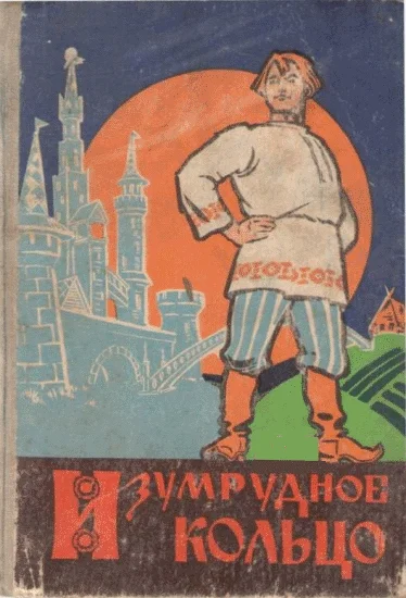Обложка Изумрудное кольцо