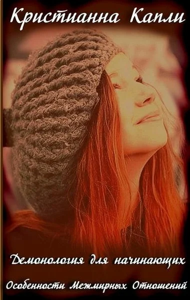 Обложка Особенности межмирных отношений (СИ)