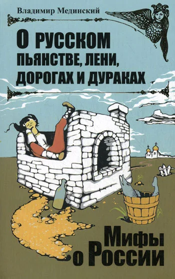 Обложка О русском пьянстве, лени, дорогах и дураках