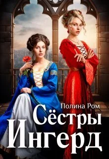 Обложка Сестры Ингерд