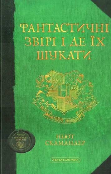 Обложка Фантастичні звірі і де їх шукати