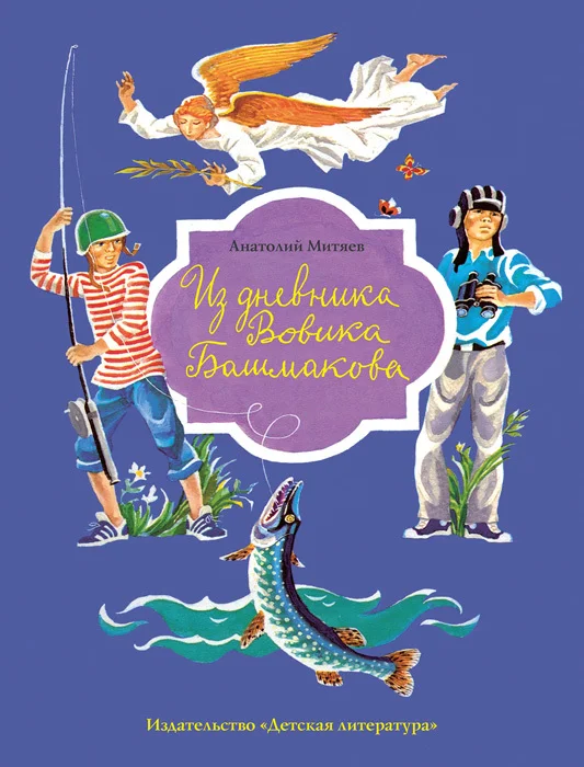 Обложка Из дневника Вовика Башмакова