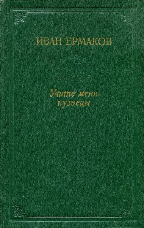 Обложка Учите меня, кузнецы