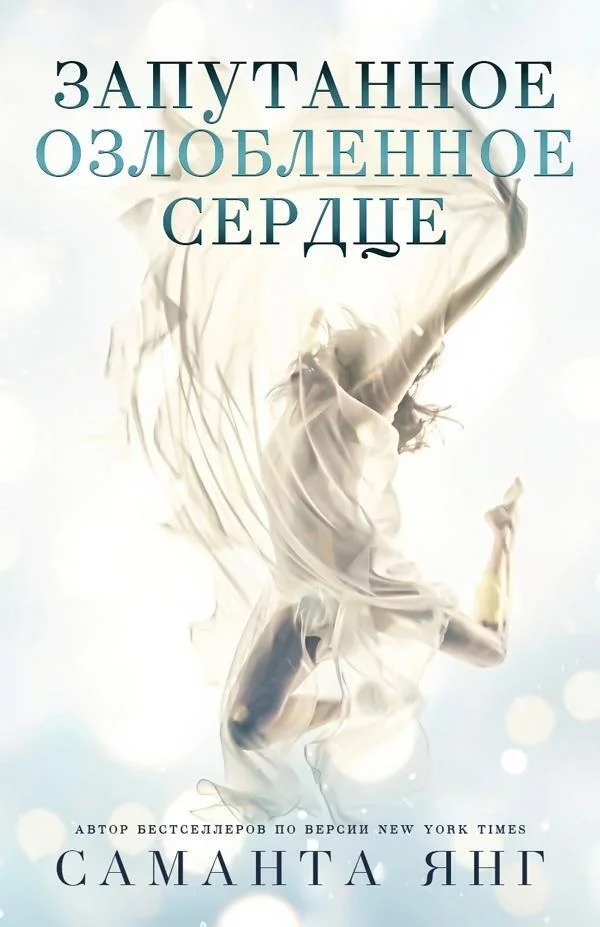 Обложка Запутанное озлобленное сердце
