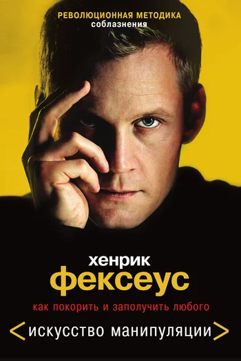 Обложка Как покорить и заполучить любого