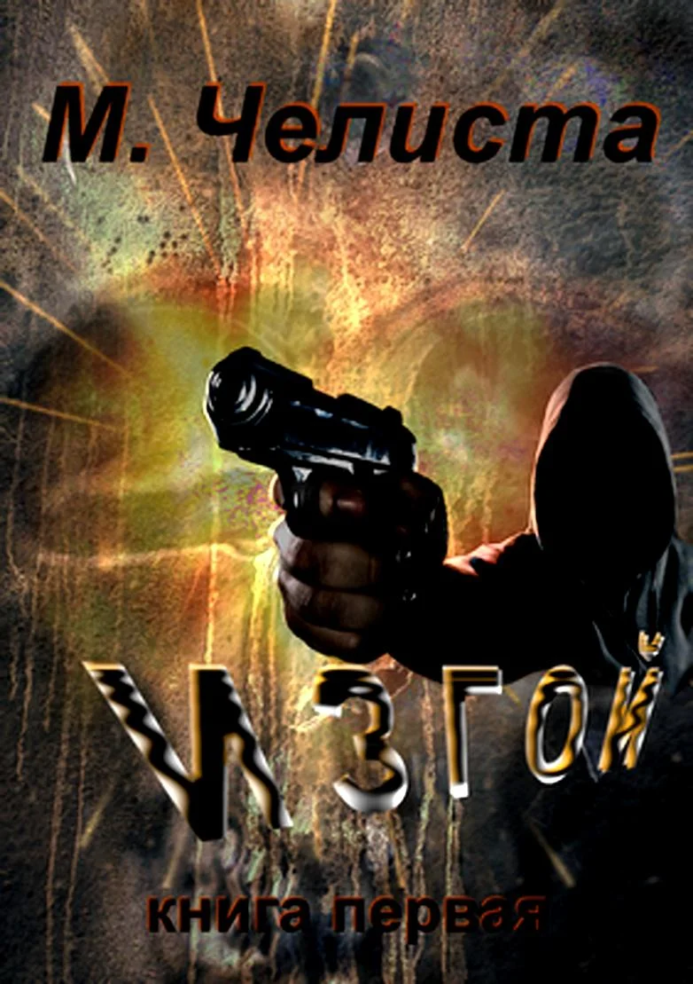 Обложка Изгой