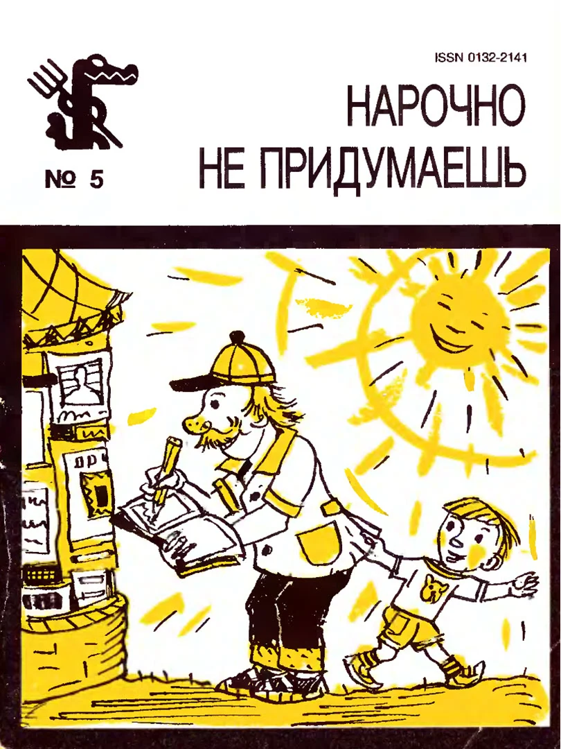 Обложка Нарочно не придумаешь. Выпуск 4