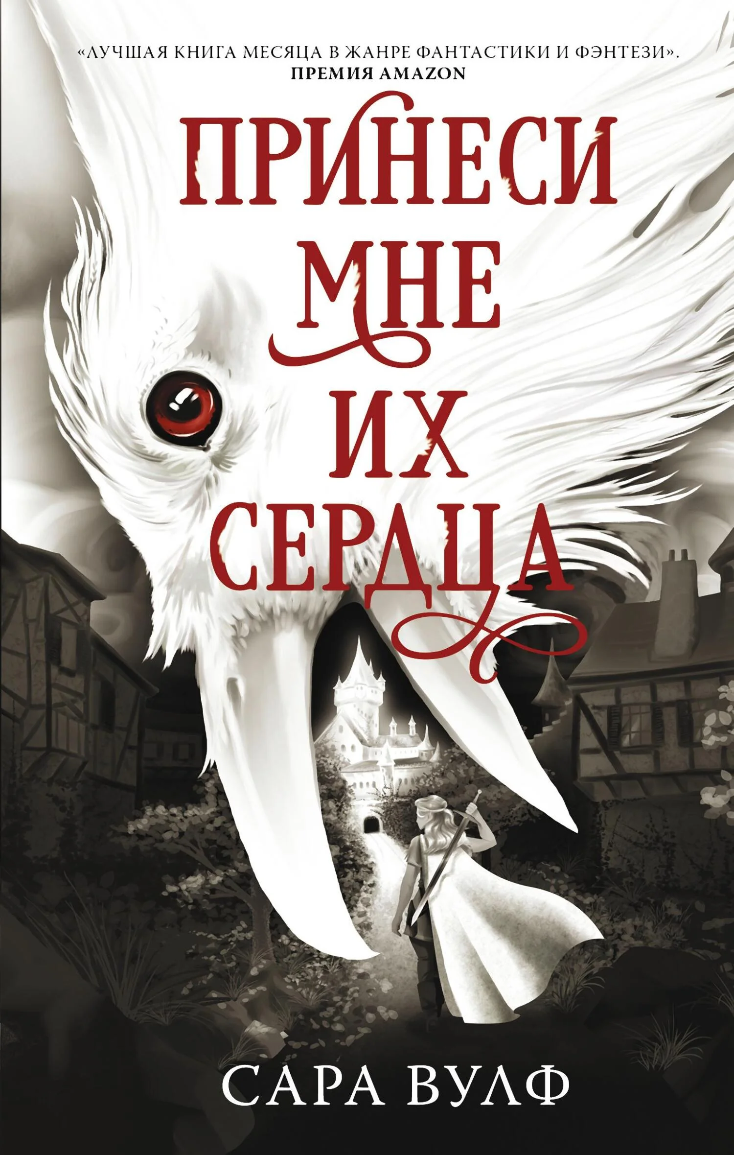 Обложка Принеси мне их сердца