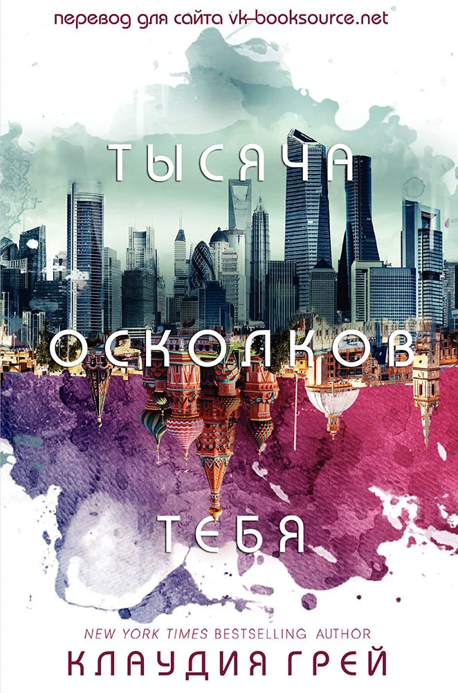 Обложка Тысяча осколков тебя