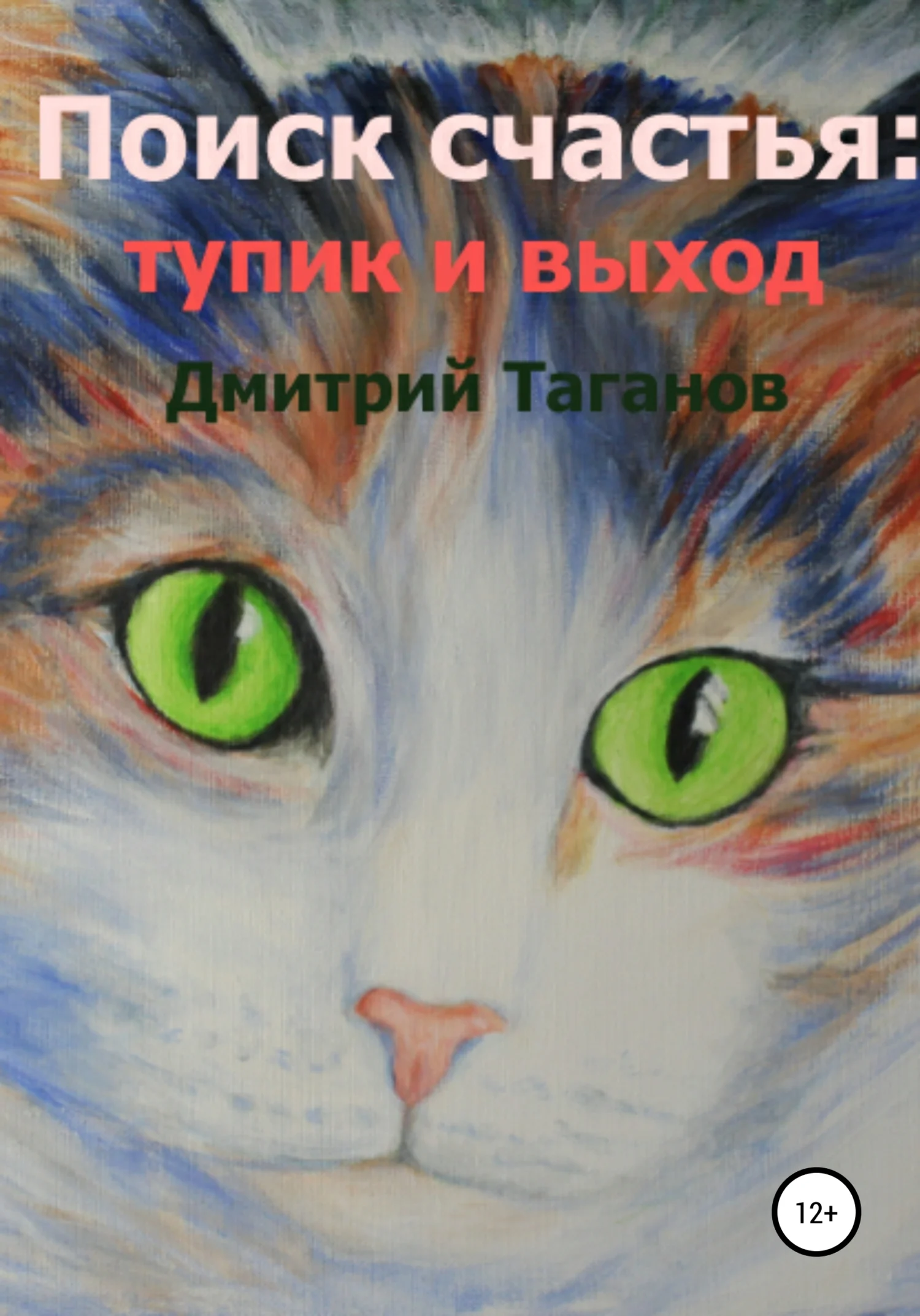 Обложка Поиск счастья: тупик и выход