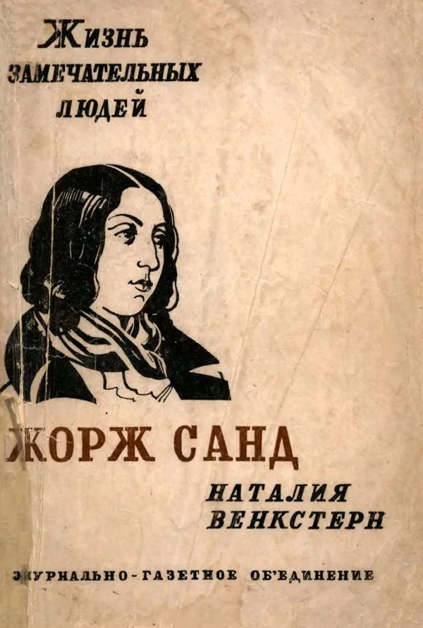 Обложка Жорж Санд