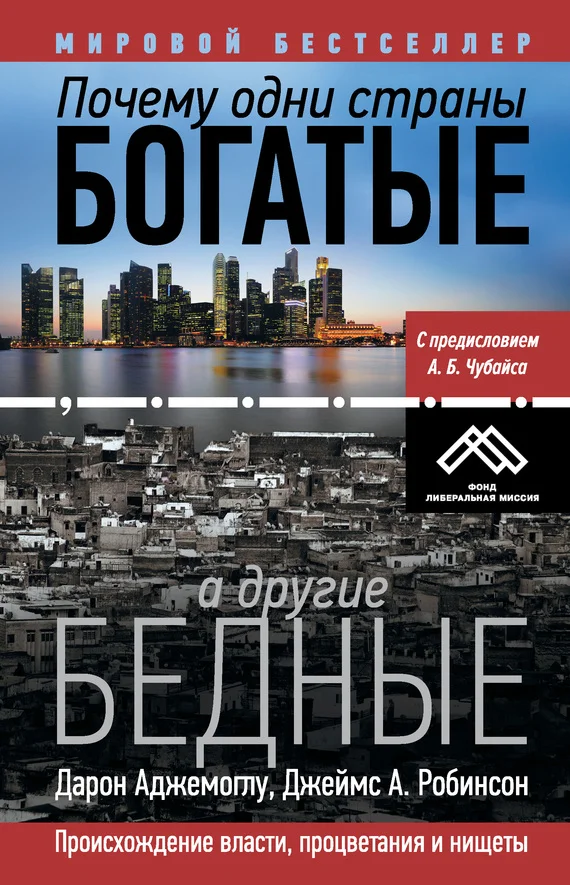 Обложка Почему одни страны богатые, а другие бедные