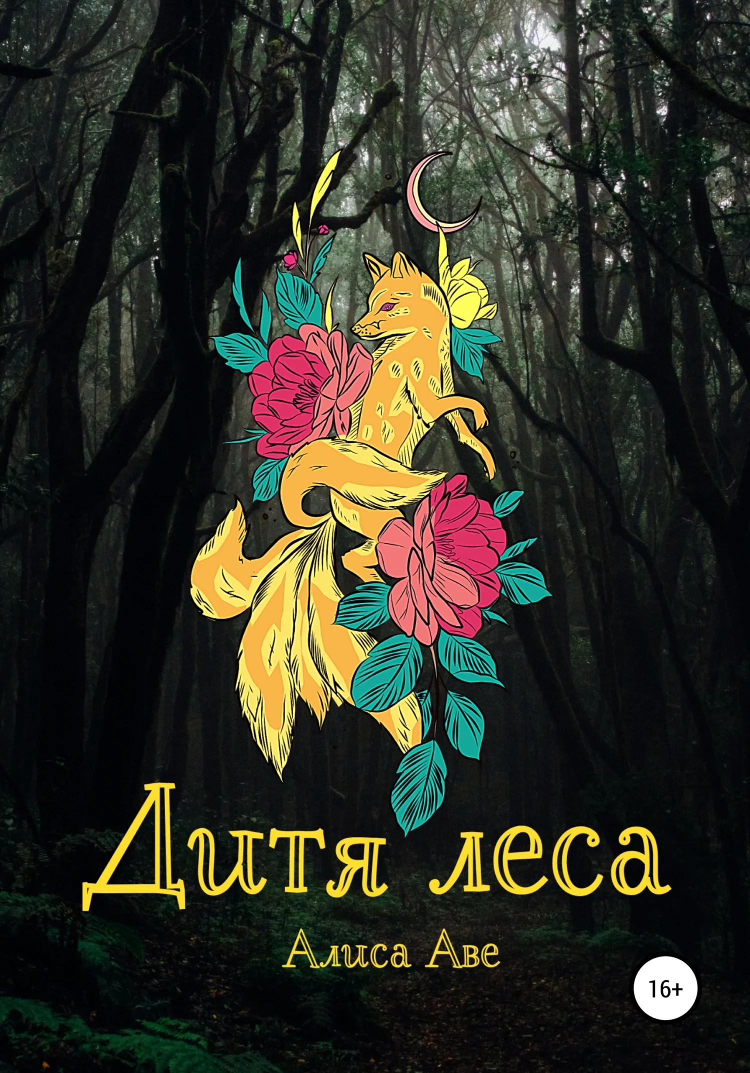 Обложка Дитя леса