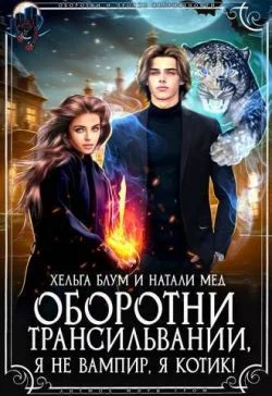 Обложка Оборотни Трансильвании. Я не вампир, я котик! (СИ)