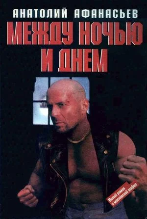 Обложка Между ночью и днем