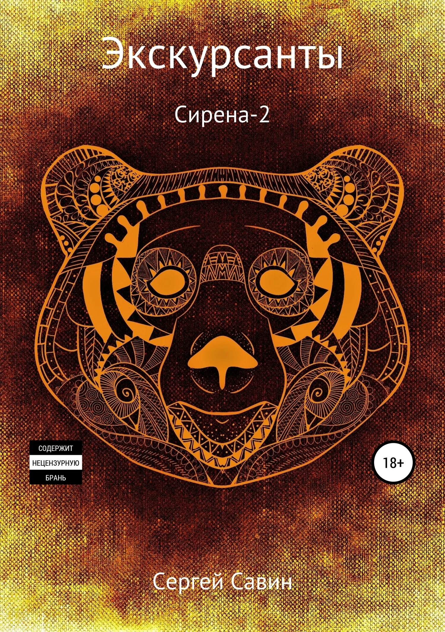 Обложка Экскурсанты. Сирена-2