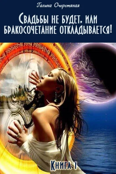 Обложка Свадьбы не будет, или бракосочетание откладывается!