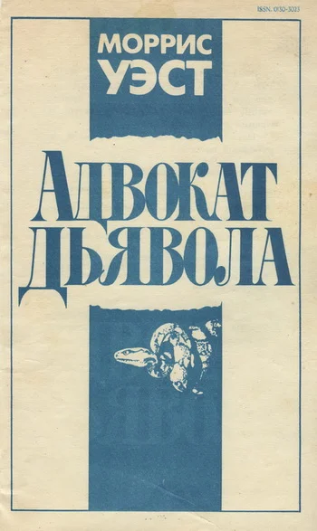 Обложка Адвокат дьявола