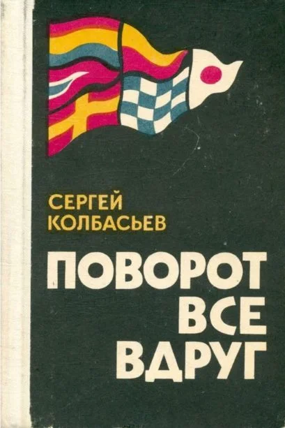 Обложка Поворот все вдруг