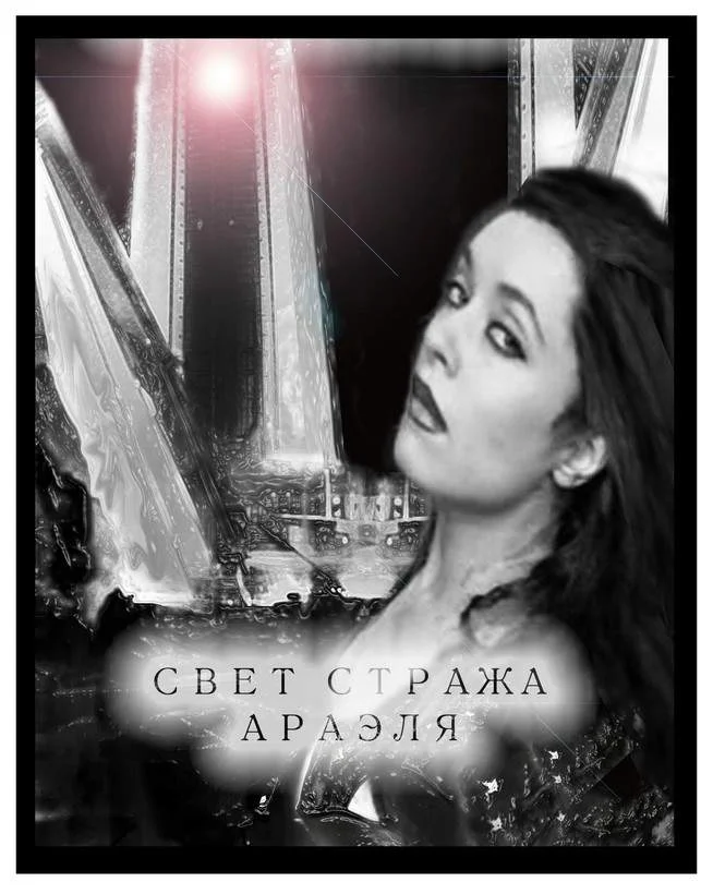 Обложка Свет стража Араэля