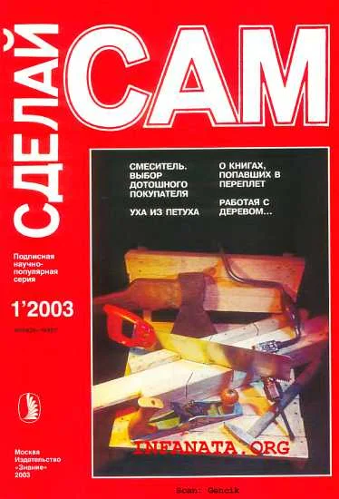 Обложка Смеситель. Выбор дотошного покупателя. Уха из петуха...("Сделай сам" №1∙2003)