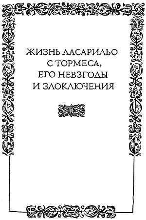 Обложка Жизнь Ласарильо с Тормеса, его невзгоды и злоключения