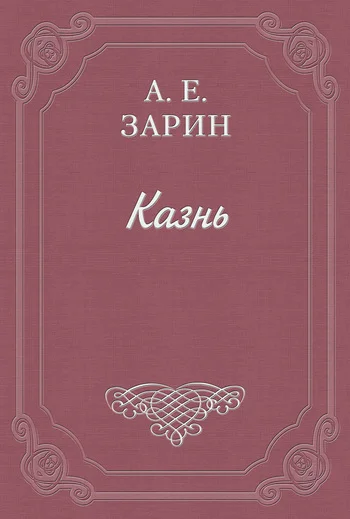 Обложка Казнь