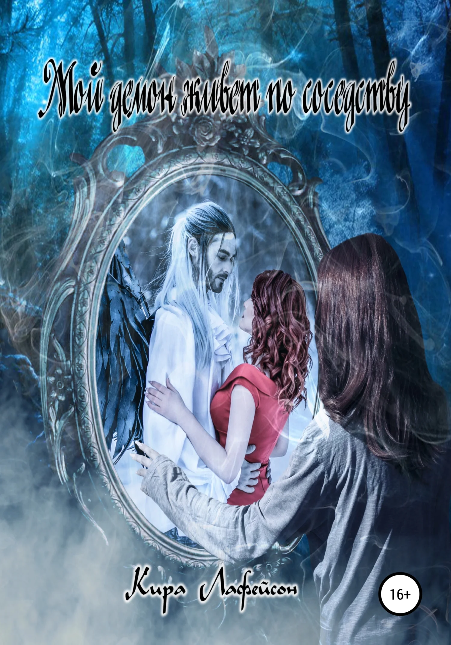 Обложка Мой демон живет по соседству