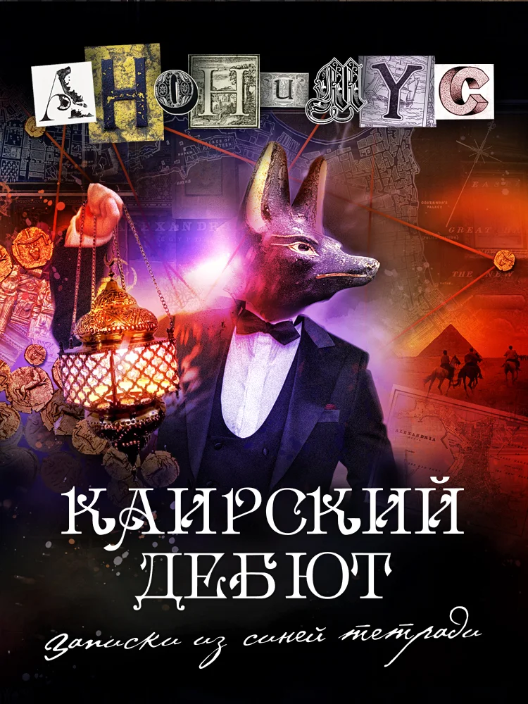 Обложка Каирский дебют. Записки из синей тетради