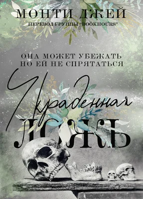 Обложка Украденная ложь