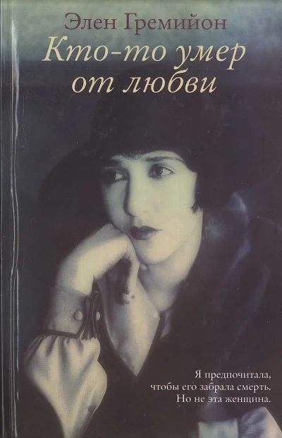 Обложка Кто-то умер от любви