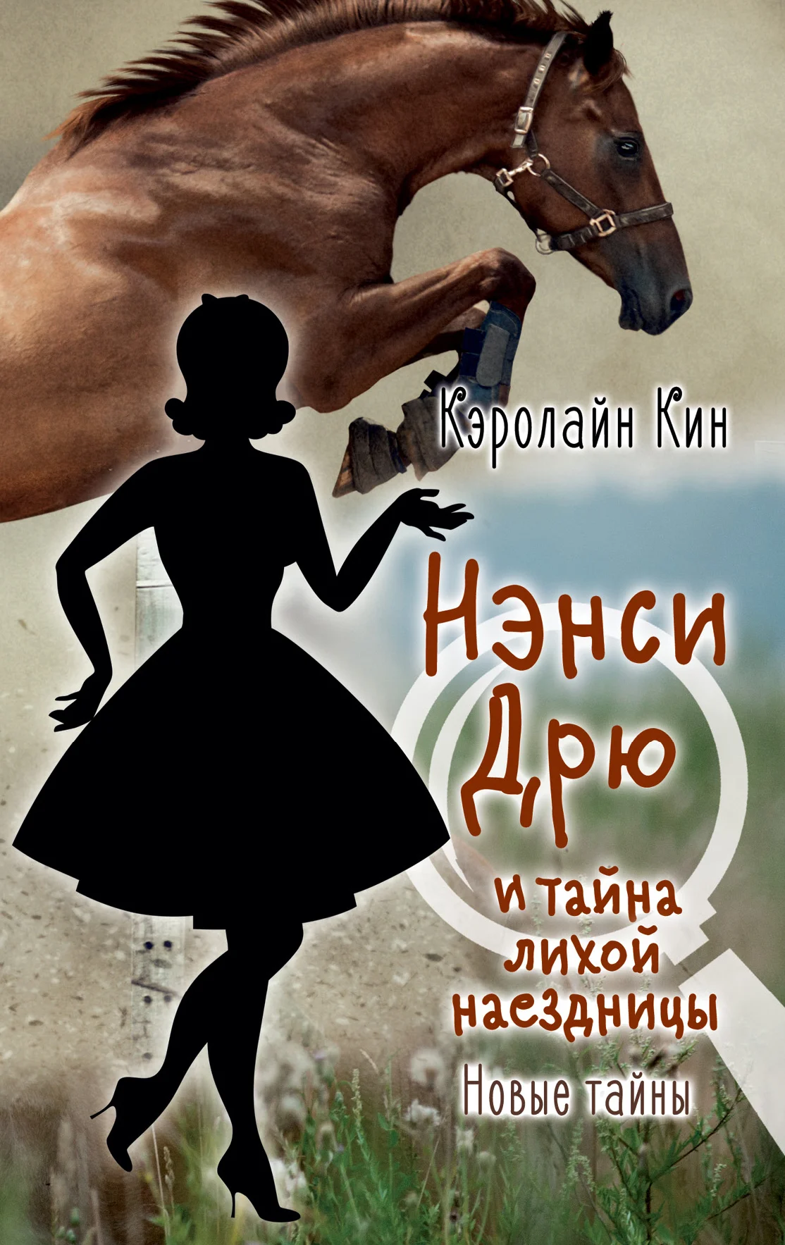 Обложка Нэнси Дрю и тайна лихой наездницы