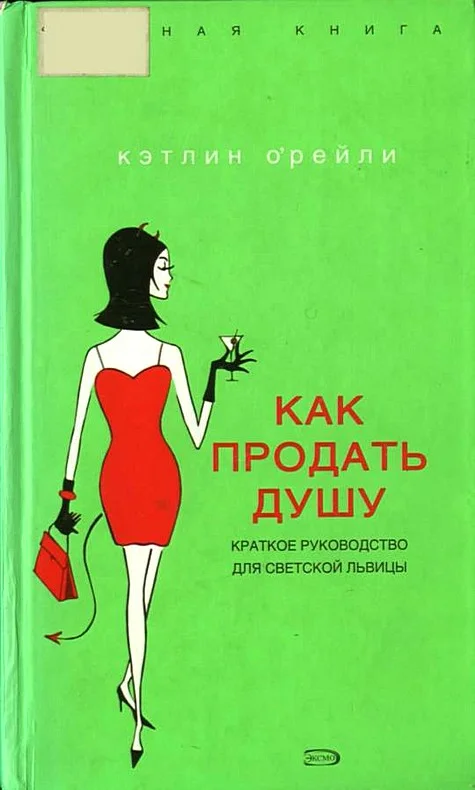 Обложка Как продать душу: Краткое руководство для светской львицы