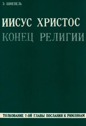 Обложка Иисус Христос - конец религии