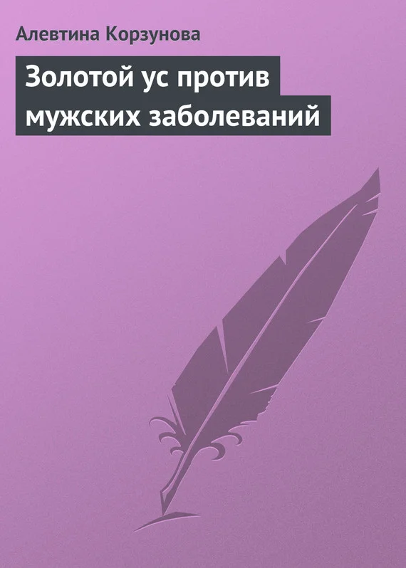 Обложка Золотой ус против мужских заболеваний
